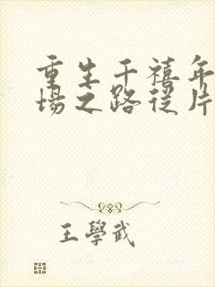 重生千禧年:官场之路从片警开始苏清璇最