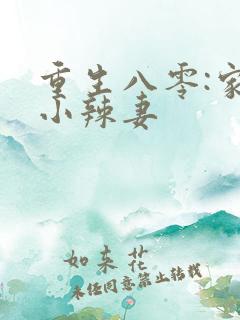 重生八零:家有小辣妻