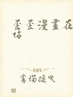 歪歪漫画在线网站