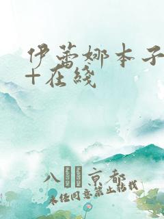 伊蕾娜本子18+在线