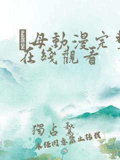 継母动漫完整版在线观看