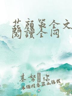 花颜策全文免费阅读全网