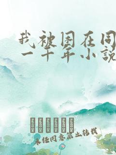 我被困在同一天一千年小说txt