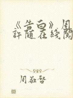 《告白》周京泽许随在线阅读