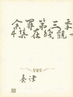 余罪第三季全24集在线观看完整