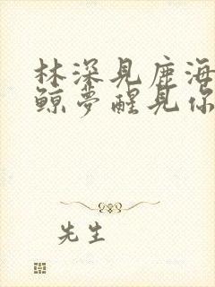 林深见鹿海蓝见鲸梦醒见你