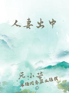 人妻出中