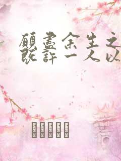 愿尽余生之慷慨既许一人以偏爱