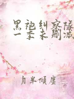 黑袍纠察队 第一季未删减