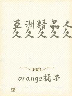 亚洲精品人妻久久久久久久