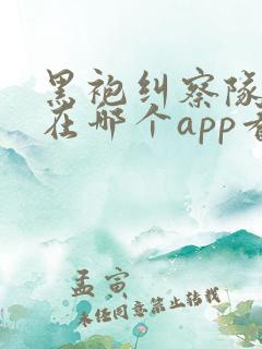 黑袍纠察队漫画在哪个app看