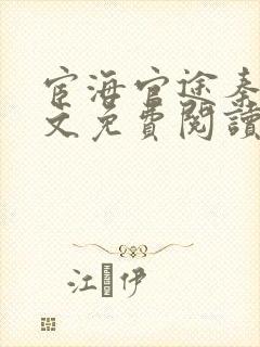 宦海官途秦峰全文免费阅读