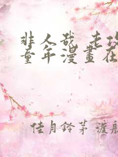 非人哉 老攻毁童年漫画在哪看