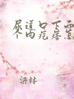 尿道口下面长了个肉疙瘩怎么回事