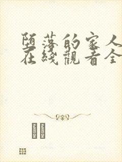 堕落的家人动漫在线观看全集免费高清