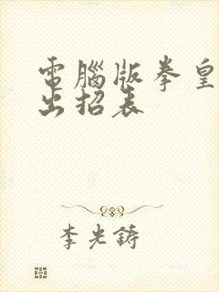 电脑版拳皇技能出招表