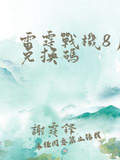 雷霆战机8月份兑换码