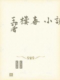 玉楼春 小说原著