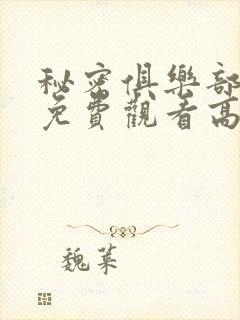 秘密俱乐部动漫免费观看高清版