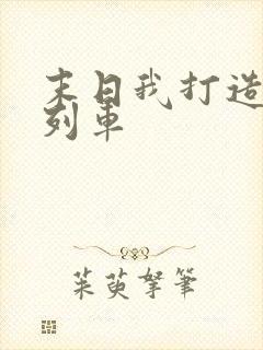 末日我打造无限列车