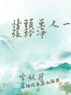 情头单人一人一张干净