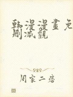 韩漫漫画免费无删减观