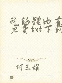 我的体内有只鬼免费txt下载