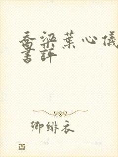 乔梁叶心仪小说书评