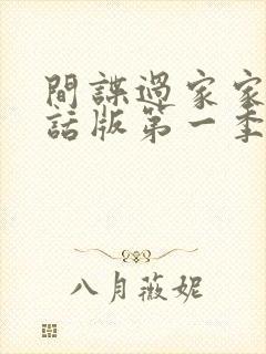 间谍过家家普通话版第一季免费观看