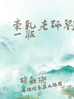 豪乳老师刘艳第一版