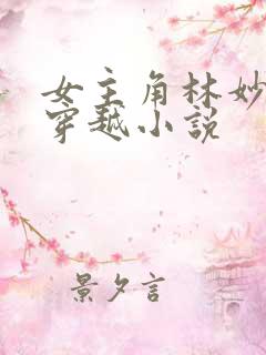 女主角林妙妙的穿越小说