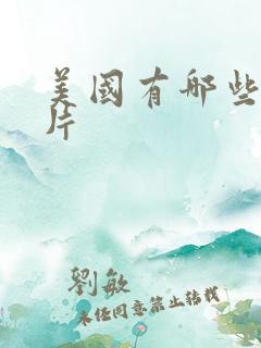 美国有哪些动画片