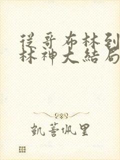 从哥布林到哥布林神大结局免费观看