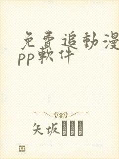 免费追动漫的app软件