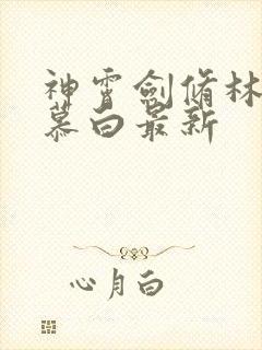 神霄剑修林枫苏慕白最新