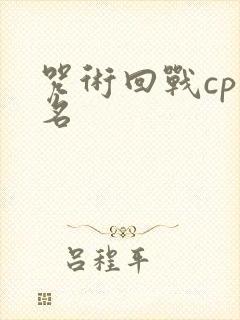 咒术回战cp排名