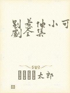 别惹他小可怜短剧全集