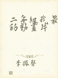 二年级我最喜欢的动画片