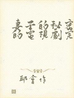 妻子的秘密免费的电视剧完整版高清