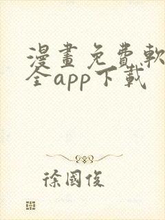 漫画免费软件大全app下载