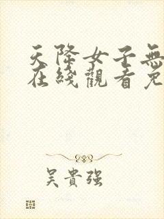 天降女子无删减在线观看免费动漫全集