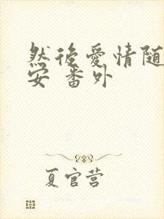 然后爱情随遇而安 番外