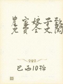 农家娘子致富记免费全文阅读全文