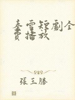 秦雪短剧全集免费播放