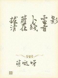 拔萝卜电影歌高清在线看