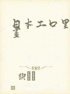 日本工口里番漫画