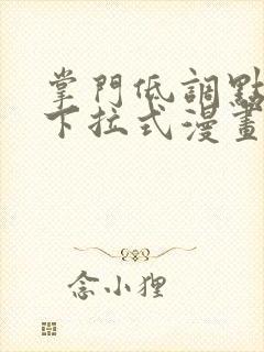 掌门低调点免费下拉式漫画