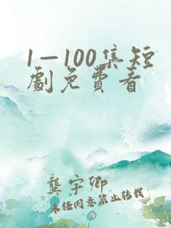1—100集短剧免费看