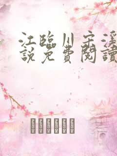 江临川宋溪月小说免费阅读最新章节