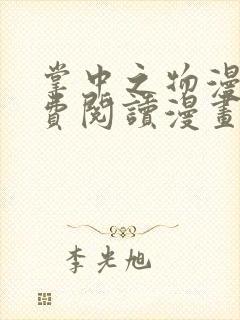 掌中之物漫画免费阅读漫画